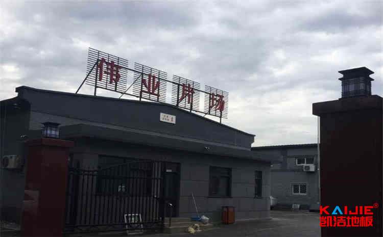 撫順市凱潔運(yùn)動(dòng)木制地板廠